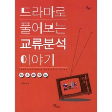 상담전문가를위한교류분석집단상담