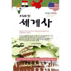 이야기세계사(알기쉽고재미있는), 태을출판사