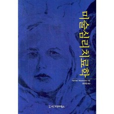 미술심리치료학, 시그마프레스