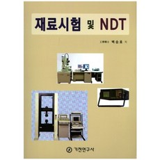 재료시험 및 NDT, 기전연구사