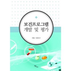 보건 프로그램 개발 및 평가