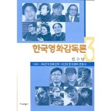 한국영화감독론