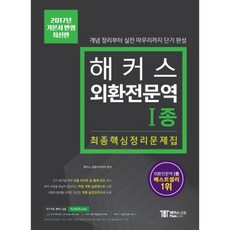 해커스외환전문역1종최종핵심정리문제집