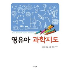 유아과학교육김현경2018