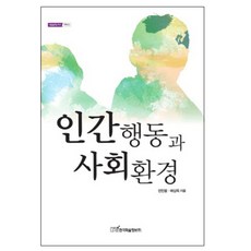 인간행동과사회환경6판