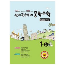 숨마쿰라우데 중학수학 실전문제집 1-상 (2024년), 이룸이앤비, 중등1학년