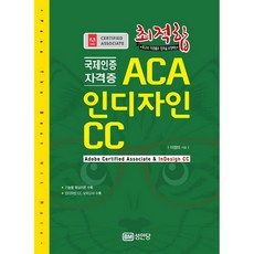 최적합 ACA 인디자인 CC:국제인증자격증, 성안당