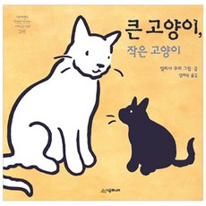 큰 고양이 작은 고양이