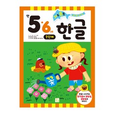 기초 튼튼 한글: 만 5 6세 1단계, 키움