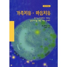 [요단출판사]가족치유 마음치유(지도자지침서):역기능가정에서 자라나 성인아이를 위한 치유 안내서, 요단출판사