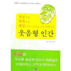 웃음형 인간 (성공으로 축복으로 웰빙으로 함께가는), 은혜출판사