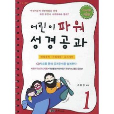 어린이 파워 성경공과 1(지도자용 학생용), 은혜출판사