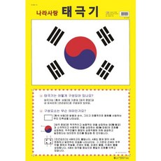 [아기별]나라사랑 태극기 (벽보), 아기별