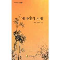 내 마음의 노래:김태옥 시집, 국보, 김태옥 지음