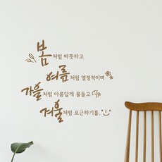 디자인엠 사계절처럼 캘리그라피 스티커