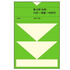 동시대 이후:시간-경험-이미지, 현실문화A, 서동진 역 현실문화A