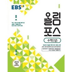 EBS 올림포스 (2023년), 한국교육방송공사, 수학 (상)
