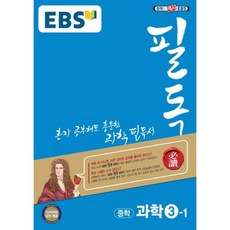 ebs필독중학과학