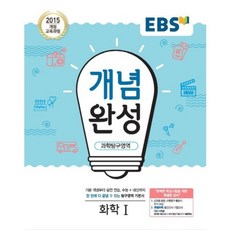 EBS 개념완성 (2023년), 한국교육방송공사, 과학탐구영역 화학 1