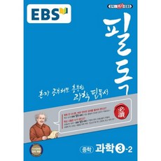 ebs필독중학과학