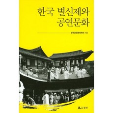 한국 별신제와 공연문화