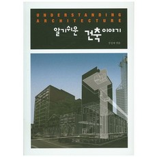 [시공문화사(spacetime)]알기쉬운 건축이야기, 시공문화사(spacetime)