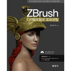 ZBrush 디지털조형과 3D프린팅:3D CG 초보자와 아날로그 아티스트를 위한 디지털조형 입문서, 북링커