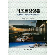 백산출판사리조트경영론