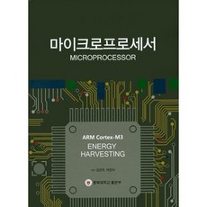 [충북대학교출판부]마이크로프로세서, 충북대학교출판부