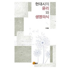 현대시의 윤리와 생명의식, 소명출판, 이혜원 저