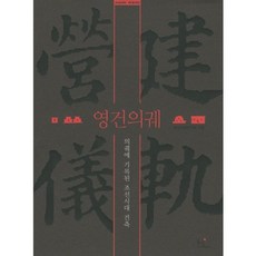 영건의궤:의궤에 기록된 조선시대 건축