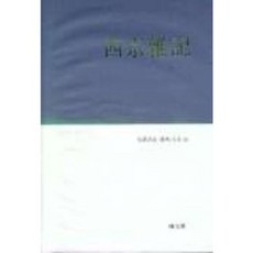 서경잡기(완역상주한전대계 14), 동문선, 임동석