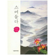 스며들다시