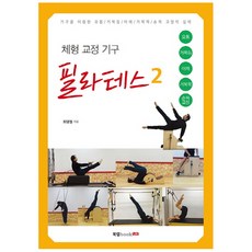 체형 교정 기구 필라테스 2:기구를 이용한 요통 거북등 어깨 거북목 손목 교정의 실제, 북랩, 최영철 저