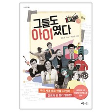 낭만닥터김사부등장인물 그들도 아이였다:우리 시대 대표 인물 40인의 진로와 꿈 찾기 썰전 마음이음 김은우 저/비올라 그림