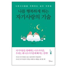 나를 행복하게 하는 자기 사랑의 기술:나르시시즘을 극복하는 심리 치유법, 소울메이트, 이계정 편