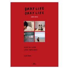 오케이 라이프(리커버 에디션):여전히 작고 소박한 나만의 기쁨에 대하여 | 오송민 에세이, 카멜북스, 오송민 저