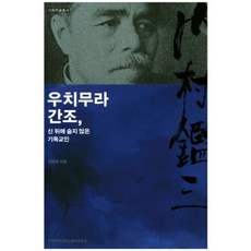 [이화여자대학교출판문화원]우치무라 간조 신 뒤에 숨지 않은 기독교인, 이화여자대학교출판문화원