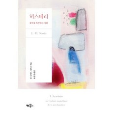 [한동네]히스테리:불안을 욕망하는 사람, 한동네