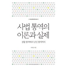 [이화여자대학교출판문화원]사법 통역의 이론과 실제 : 경찰 통역에서 난민 통역까지, 이화여자대학교출판문화원