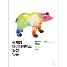 [위키북스]관계형 데이터베이스 실전 입문, 위키북스