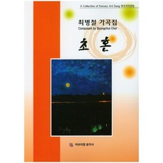 [아브라함음악사]초혼 : 최병철 가곡집, 아브라함음악사, 최병철 저