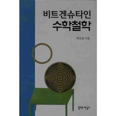 [철학과현실사]비트겐슈타인 수학철학, 철학과현실사