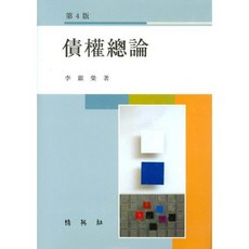 [박영사]채권총론 (제4판), 박영사