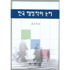 한국 행정학의 논리, 박영사, 강신택 저