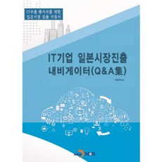 IT기업 일본시장진출 내비게이터(Q&A집):IT수출종사자를 위한 일본시장 진출 지침서, 진한엠앤비, KOTRA(대한무역투자진흥공사)