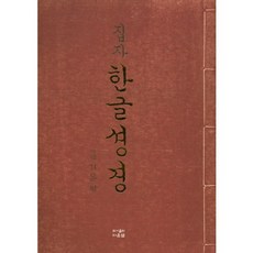 [다운샘]집자 한글성경, 다운샘