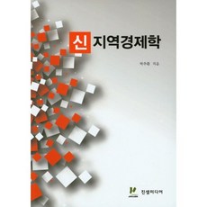 지역경제학시그마프레스