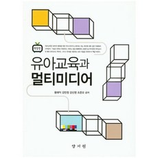 [양서원]유아교육과 멀티미디어, 양서원