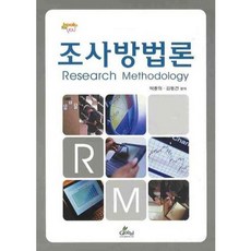 조사방법론